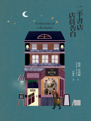 cover image of 二手書店店員告白